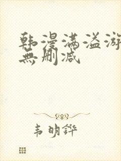 韩漫满溢游泳池无删减