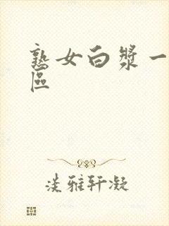 熟女白浆一区二区