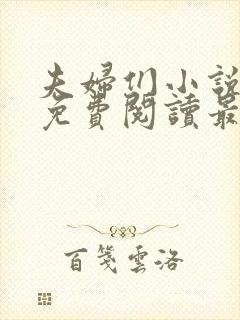 夫妇们小说全文免费阅读最新章节封面