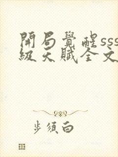 开局觉醒sss级天赋全文阅读免费下载