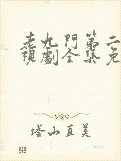 老九门第二季电视剧全集免费观看