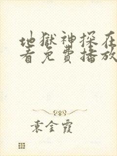 地狱神探在线观看免费播放免费观看