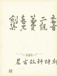 剑来第二季第六集免费观看完整版封面