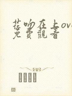 花吻在上ova免费观看