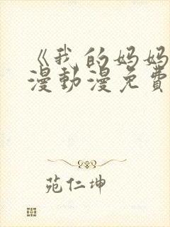 《我的妈妈》日漫动漫免费观看