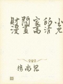 财阀家的小儿子漫画高清免费