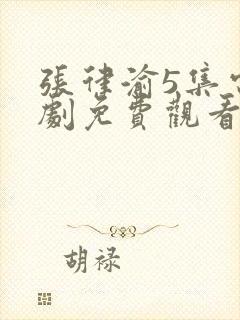 张律渝5集电视剧免费观看大全封面