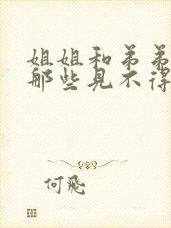 姐姐和弟弟干的那些见不得人的事