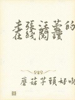 老张汪蕾的小说在线阅读