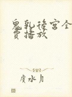 鬼乳后宫全集免费播放