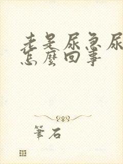 老是尿急尿频是怎么回事