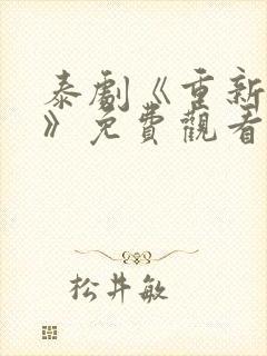 泰剧《重新开始》免费观看