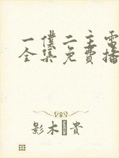 一仆二主电视剧全集免费播放