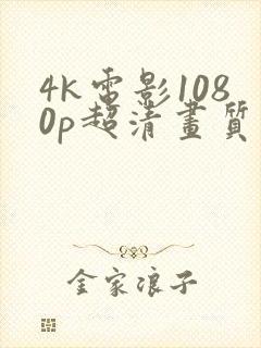 4k电影1080p超清画质下载封面