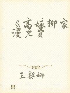 《高嫁柳家》动漫免费封面