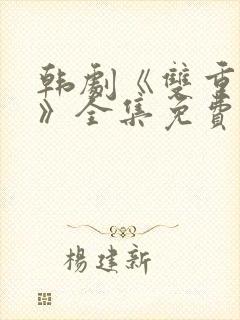 韩剧《双重曝光》全集免费观看封面