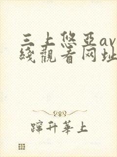 三上悠亚av在线观看网址