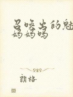 召唤出的魅魔是妈妈吗