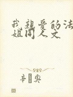 我亲爱的法医小姐同人文