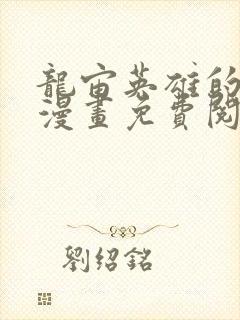 龙宙英雄的堕落漫画免费阅读入口