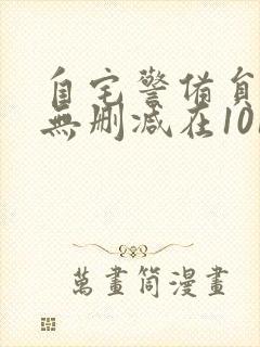 自宅警备员旧番无删减在101