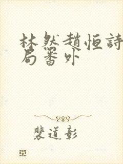 林然赵恒诗雅结局番外封面