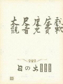 大尺度床戏无遮观看免费软件封面