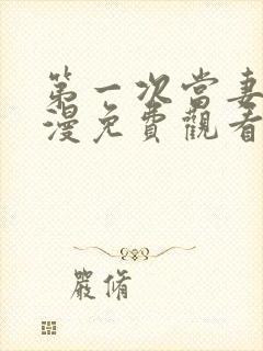 第一次当妻子动漫免费观看全集