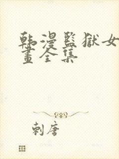 韩漫监狱女囚漫画全集封面