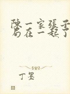 陈一家张子政结局在一起了吗