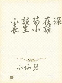 小说苟在深宫得长生小说