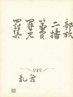 罚罪第二部40集免费播放