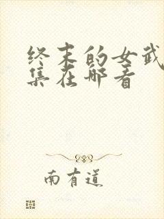 终末的女武神全集在哪看