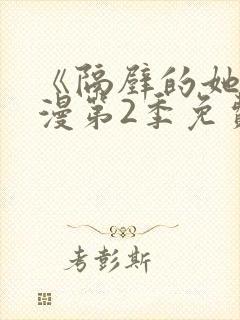 《隔壁的她》动漫第2季免费观看全集