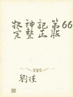 牧神记第66集完整正版封面