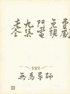 老九门免费观看全集电视剧第一季