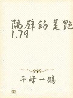 隔壁的美艳人妻1.79