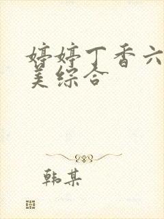 婷婷丁香六月欧美综合