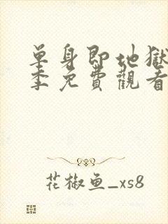 单身即地狱第4季免费观看完整版