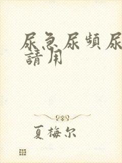 尿急尿频尿不尽 请用