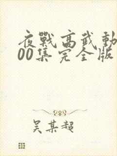 夜战高武动漫100集完全版