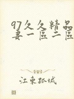 97久久精品人妻一区二区三区