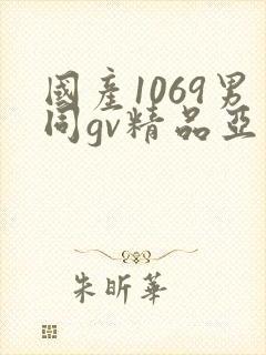 国产1069男同gv精品亚洲
