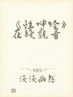 《性呻吟》电影在线观看