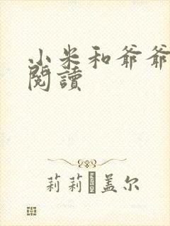 小米和爷爷在线阅读