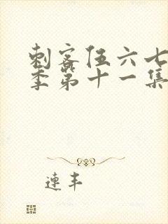 刺客伍六七第二季第十一集封面