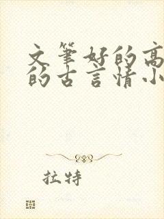 文笔好的高质量的古言情小说推荐封面