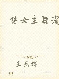 双女主日漫推荐