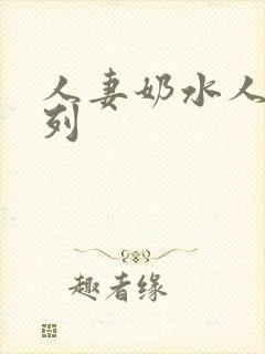 人妻奶水人妻系列
