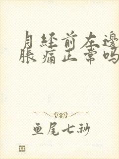 月经前左边乳房胀痛正常吗